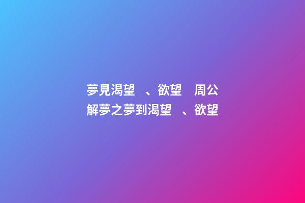 夢見渴望、欲望　周公解夢之夢到渴望、欲望